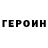 ГЕРОИН гречка Nar Mel